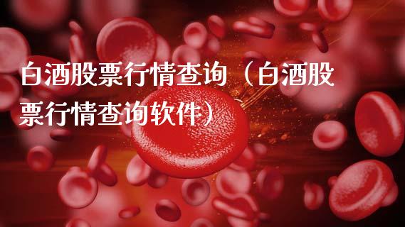 白酒股票行情查询（白酒股票行情查询软件）_https://www.ltsssb.com_新股数据_第1张