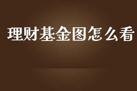 理财基金图怎么看_https://www.ltsssb.com_基金频道_第1张
