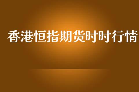 香港恒指期货时时行情_https://www.ltsssb.com_期货密码_第1张
