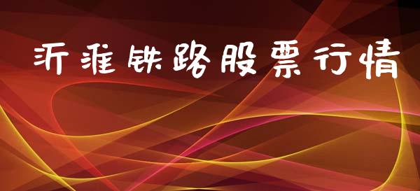 沂淮铁路股票行情_https://www.ltsssb.com_股市分析_第1张