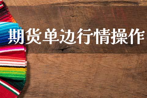 期货单边行情操作_https://www.ltsssb.com_期货在线_第1张