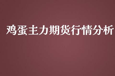 鸡蛋主力期货行情分析_https://www.ltsssb.com_期货在线_第1张