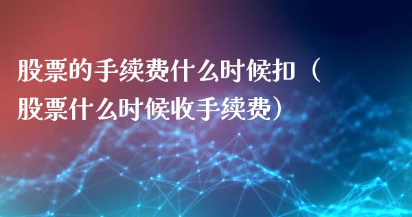 股票的手续费什么时候扣（股票什么时候收手续费）_https://www.ltsssb.com_股市分析_第1张