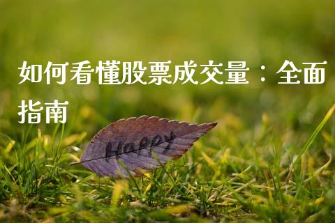 如何看懂股票成交量:全面指南_股市分析_第1张_IT财经网 如何看懂股票成交量:全面指南_https://www.ltsssb.com_股市分析_第1张