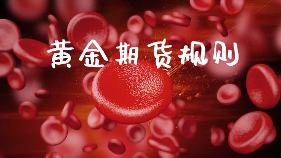 黄金期货规则_https://www.ltsssb.com_股票理论_第1张