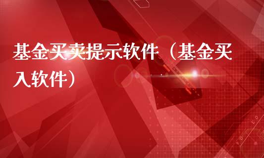 基金买卖提示软件（基金买入软件）_https://www.ltsssb.com_基金频道_第1张