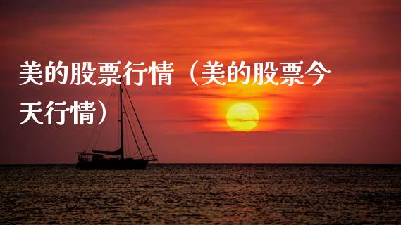 美的股票行情（美的股票今天行情）_https://www.ltsssb.com_股票理论_第1张