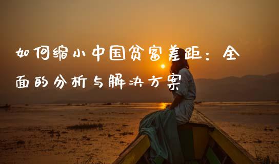 如何缩小中国贫富差距：全面的分析与解决方案_https://www.ltsssb.com_基金频道_第1张