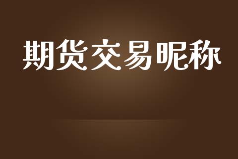 期货交易昵称_https://www.ltsssb.com_新股数据_第1张