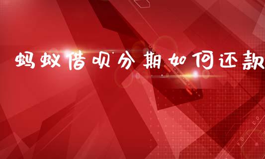 蚂蚁借呗分期如何还款_https://www.ltsssb.com_新股数据_第1张