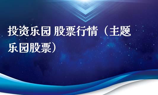 投资乐园 股票行情（主题乐园股票）_https://www.ltsssb.com_新股数据_第1张