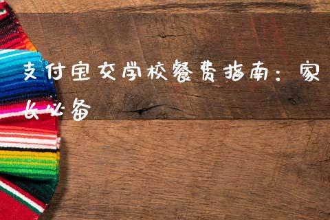 支付宝交学校餐费指南：家长必备_https://www.ltsssb.com_新股数据_第1张