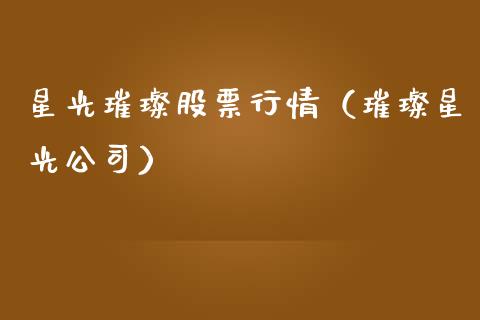 星光璀璨股票行情（璀璨星光公司）_https://www.ltsssb.com_新股数据_第1张