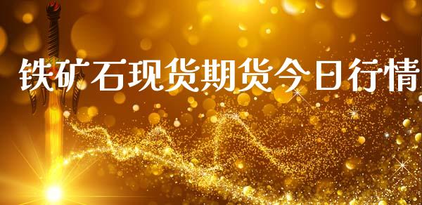 铁矿石现货期货今日行情_https://www.ltsssb.com_期货行情_第1张