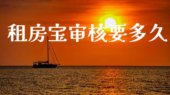租房宝审核要多久_https://www.ltsssb.com_新股数据_第1张