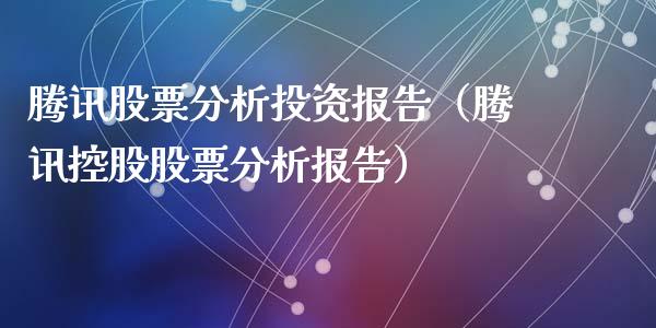 腾讯股票分析投资报告（腾讯控股股票分析报告）_https://www.ltsssb.com_新股数据_第1张