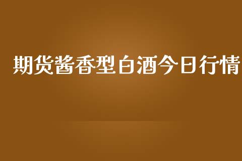 期货酱香型白酒今日行情_https://www.ltsssb.com_期货在线_第1张