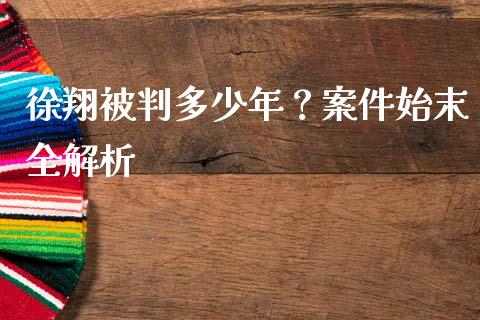 徐翔被判多少年？案件始末全解析_https://www.ltsssb.com_股票理论_第1张