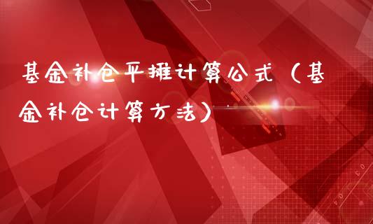 基金补仓平摊计算公式（基金补仓计算方法）_https://www.ltsssb.com_基金频道_第1张