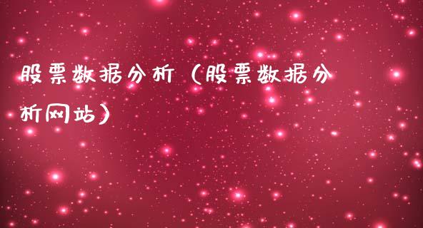 股票数据分析（股票数据分析网站）_https://www.ltsssb.com_新股数据_第1张