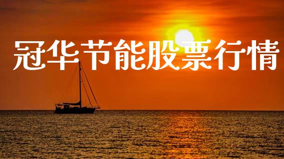 冠华节能股票行情_https://www.ltsssb.com_股市分析_第1张