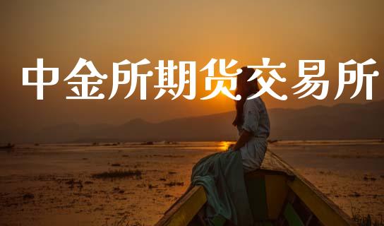 中金所期货交易所_https://www.ltsssb.com_新股数据_第1张