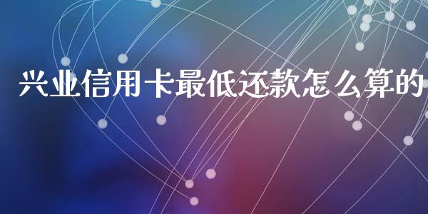 兴业信用卡最低还款怎么算的_https://www.ltsssb.com_股票理论_第1张