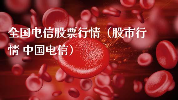 全国电信股票行情（股市行情 中国电信）_https://www.ltsssb.com_股市分析_第1张