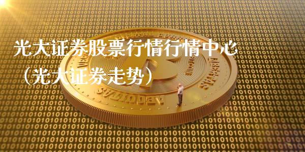 光大证券股票行情行情中心（光大证券走势）_https://www.ltsssb.com_股市分析_第1张