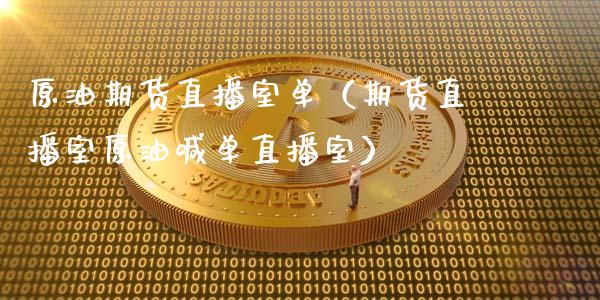 原油期货直播室单（期货直播室原油喊单直播室）_https://www.ltsssb.com_期货在线_第1张