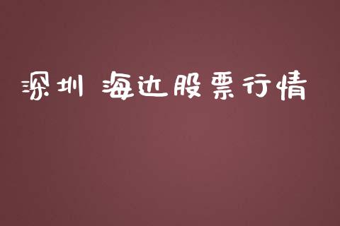 深圳 海达股票行情_https://www.ltsssb.com_股市分析_第1张