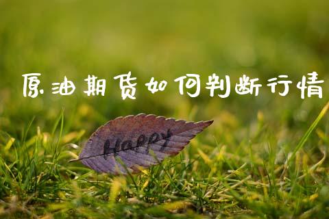 原油期货如何判断行情_https://www.ltsssb.com_期货在线_第1张