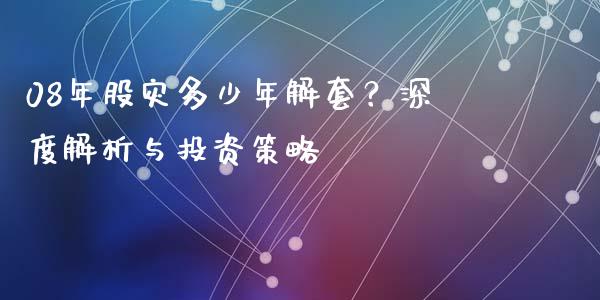 08年股灾多少年解套？深度解析与投资策略_https://www.ltsssb.com_国际财经_第1张