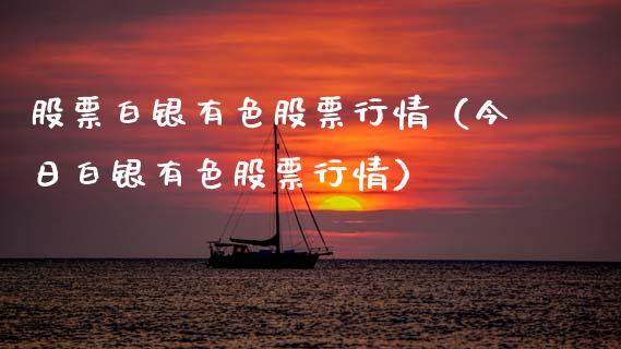 股票白银有色股票行情（今日白银有色股票行情）_https://www.ltsssb.com_股市分析_第1张