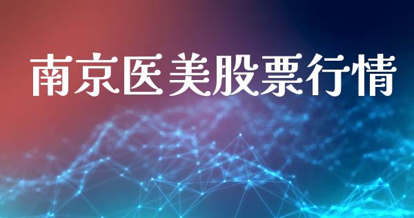 南京医美股票行情_https://www.ltsssb.com_股市分析_第1张