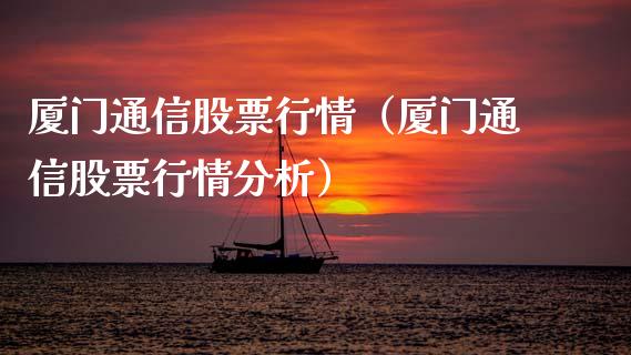 厦门通信股票行情（厦门通信股票行情分析）_https://www.ltsssb.com_股票理论_第1张