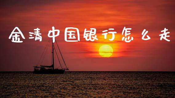 金清中国银行怎么走_https://www.ltsssb.com_股票理论_第1张