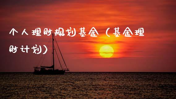 个人理财规划基金（基金理财计划）_https://www.ltsssb.com_基金频道_第1张