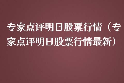 专家点评明日股票行情（专家点评明日股票行情最新）_https://www.ltsssb.com_股市分析_第1张