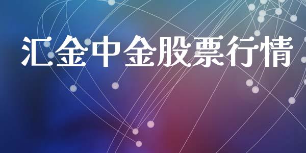汇金中金股票行情_https://www.ltsssb.com_股市分析_第1张