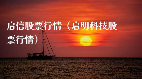 启信股票行情（启明科技股票行情）_https://www.ltsssb.com_股市分析_第1张
