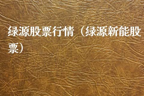 绿源股票行情（绿源新能股票）_https://www.ltsssb.com_股市分析_第1张