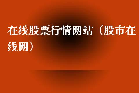 在线股票行情网站（股市在线网）_https://www.ltsssb.com_新股数据_第1张