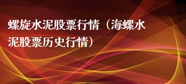 螺旋水泥股票行情（海螺水泥股票历史行情）_https://www.ltsssb.com_新股数据_第1张