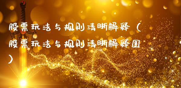 股票玩法与规则清晰解释（股票玩法与规则清晰解释图）_https://www.ltsssb.com_新股数据_第1张
