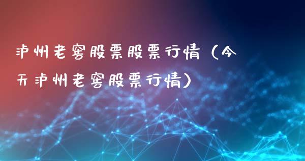 泸州老窖股票股票行情（今天泸州老窖股票行情）_https://www.ltsssb.com_新股数据_第1张