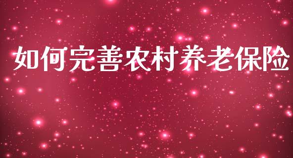 如何完善农村养老保险_https://www.ltsssb.com_期货密码_第1张