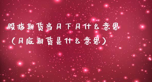 股指期货当月下月什么意思（月底期货是什么意思）_https://www.ltsssb.com_期货密码_第1张