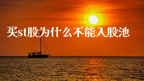 买st股为什么不能入股池_https://www.ltsssb.com_期货在线_第1张