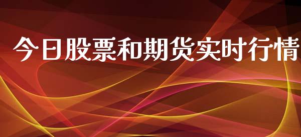 今日股票和期货实时行情_https://www.ltsssb.com_期货密码_第1张